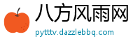 八方风雨网